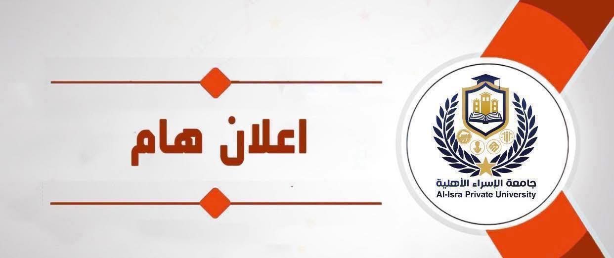 إدارة جامعة الإسراء الأهليه